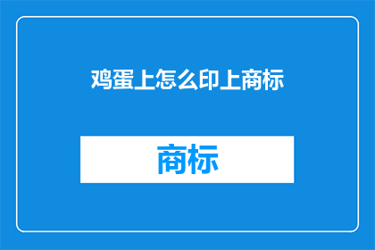 鸡蛋上怎么印上商标(如何将商标巧妙地印在鸡蛋上？)