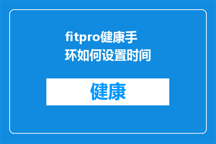 fitpro健康手环如何设置时间(如何精确设置fitpro健康手环的时间？)