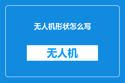 无人机形状怎么写(如何描绘无人机的形态？)