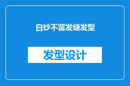 白纱不留发缝发型(白纱不留发缝发型：你敢尝试吗？)