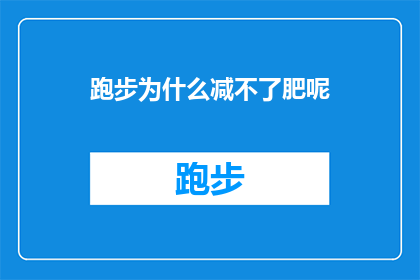 跑步为什么减不了肥呢(跑步为什么减不了肥？探究运动与体重管理之间的复杂关系)