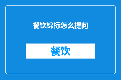 餐饮锦标怎么提问(如何提问以获得餐饮锦标？)