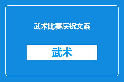 武术比赛庆祝文案(武术比赛盛宴，庆祝胜利的瞬间是否值得铭记？)