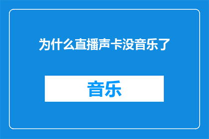 为什么直播声卡没音乐了(直播时声卡为何突然无声？)
