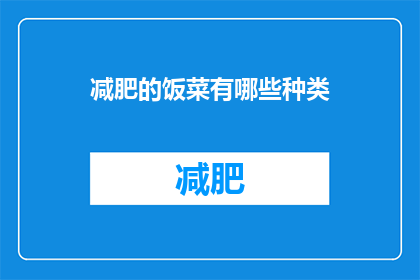 减肥的饭菜有哪些种类(减肥期间，有哪些种类的饭菜可以满足你的饮食需求？)