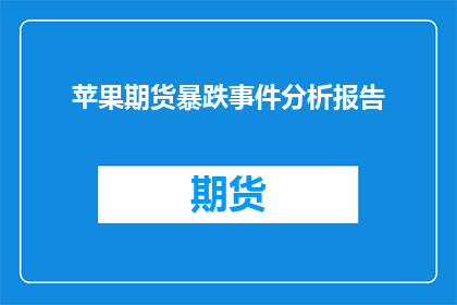 苹果期货暴跌事件分析报告(苹果期货价格暴跌背后的原因是什么？)