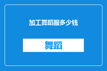 加工舞蹈服多少钱(舞蹈表演服的加工费用是多少？)