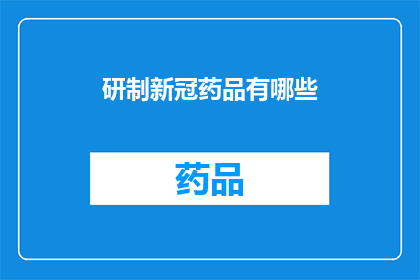 研制新冠药品有哪些(新冠药品研发进展如何？)
