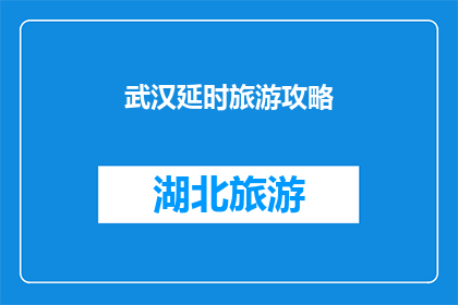武汉延时旅游攻略(武汉延时旅游攻略：探索这座城市的隐藏宝石，你准备好迎接挑战了吗？)