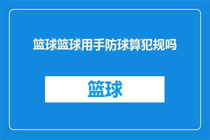 篮球篮球用手防球算犯规吗(篮球比赛中，球员用手来防守球是否构成犯规？)