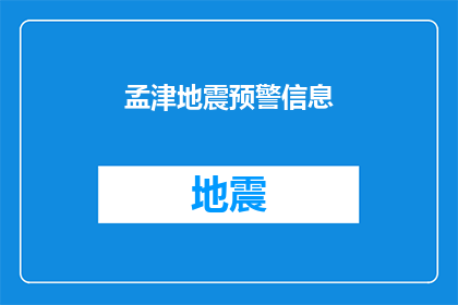 孟津地震预警信息(孟津地震预警信息：我们如何应对可能的自然灾害？)