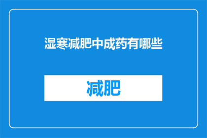湿寒减肥中成药有哪些(湿寒体质如何通过中成药有效减肥？)