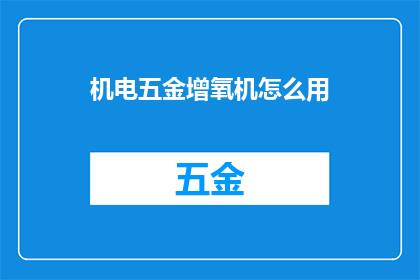 机电五金增氧机怎么用(如何正确使用机电五金增氧机？)