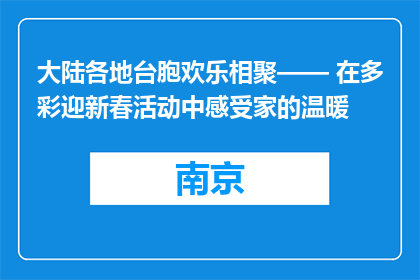 大陆各地台胞欢乐相聚—— 在多彩迎新春活动中感受家的温暖