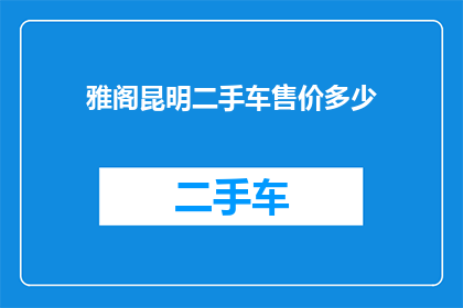 雅阁昆明二手车售价多少(雅阁昆明二手车的售价是多少？)
