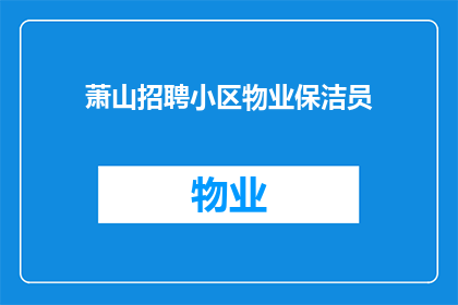 萧山招聘小区物业保洁员(萧山小区物业急需招聘保洁员，您是否具备相关技能和经验？)