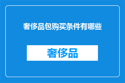 奢侈品包购买条件有哪些(购买奢侈品包的条件是什么？)