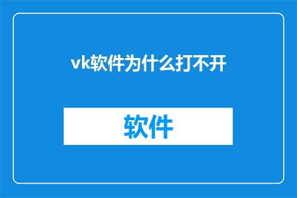 vk软件为什么打不开(为什么vk软件无法启动？)