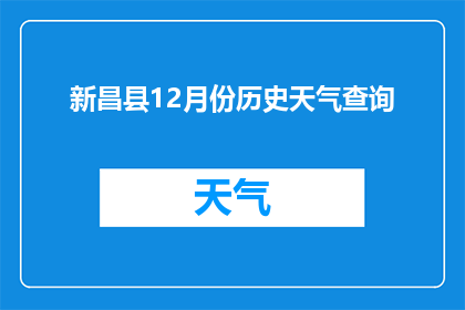 新昌县12月份历史天气查询(新昌县12月份历史天气情况如何？)