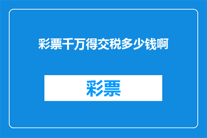 彩票千万得交税多少钱啊(千万彩票收益需缴纳多少税费？)
