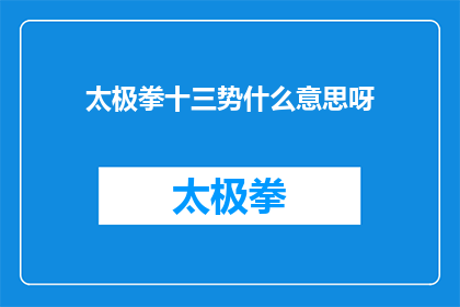 太极拳十三势什么意思呀(太极拳十三势的深层含义是什么？)