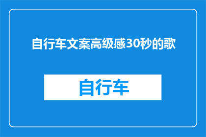 自行车文案高级感30秒的歌(如何制作一首具有高级感的30秒自行车主题歌曲？)