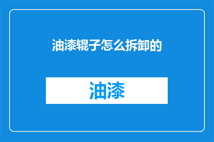 油漆辊子怎么拆卸的(如何安全拆卸油漆辊子？)