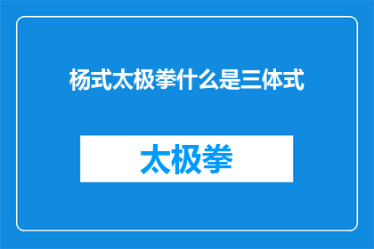 杨式太极拳什么是三体式(杨式太极拳中的三体式是什么？)