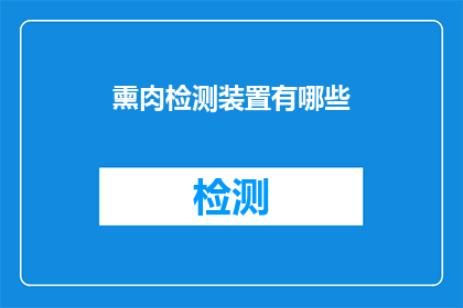 熏肉检测装置有哪些(检测装置中，哪些是用于鉴别熏肉品质的？)
