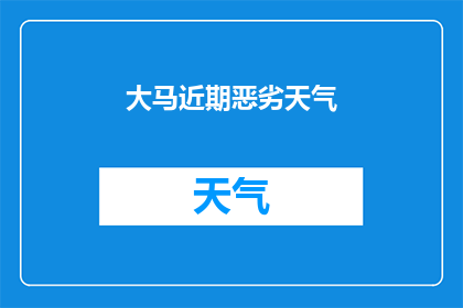 大马近期恶劣天气(大马近期遭遇了怎样恶劣的天气？)