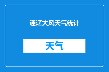 通辽大风天气统计(通辽地区近期遭遇大风天气，具体情况如何？)