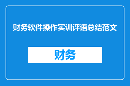 财务软件操作实训评语总结范文(如何提升财务软件操作实训的成效？)