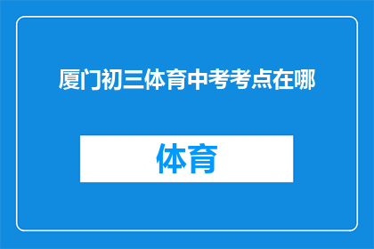 厦门初三体育中考考点在哪(厦门初三体育中考考点具体位置是哪里？)