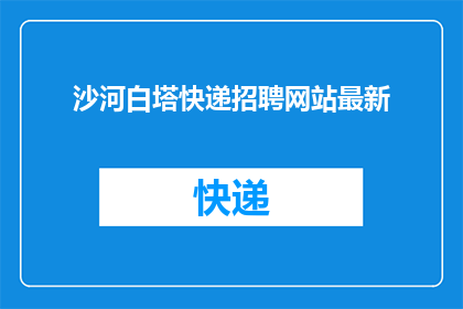 沙河白塔快递招聘网站最新(沙河白塔快递招聘网站最新动态，您是否准备好加入我们的团队？)