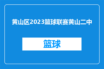 黄山区2023篮球联赛黄山二中(黄山区2023年篮球联赛，黄山二中能否再次夺冠？)