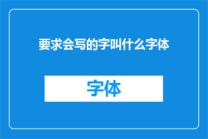 要求会写的字叫什么字体(如何称呼那些能够书写的字？)