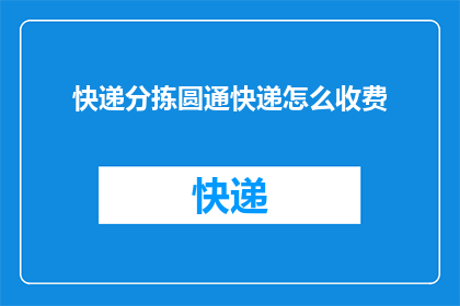 快递分拣圆通快递怎么收费(如何计算圆通快递的收费？)