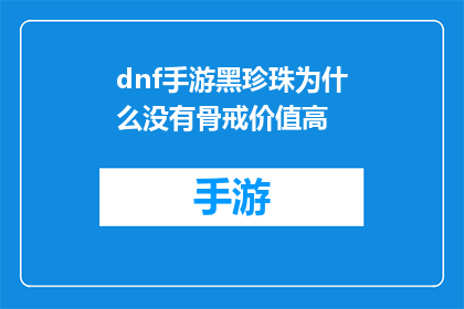 dnf手游黑珍珠为什么没有骨戒价值高(为什么在DNF手游中，黑珍珠的骨戒价值不如其他装备？)