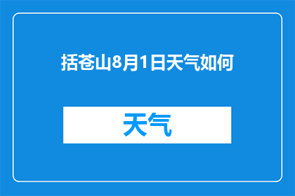 括苍山8月1日天气如何(括苍山8月1日的天气状况如何？)