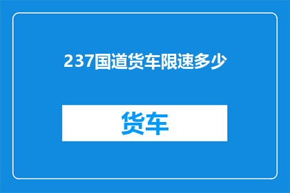 237国道货车限速多少(237国道货车限速标准是多少？)