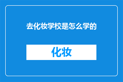 去化妆学校是怎么学的(如何从化妆学校中学习化妆技巧？)