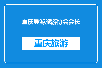 重庆导游旅游协会会长(重庆导游旅游协会会长的职位是否由专业人士担任？)