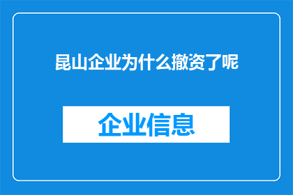 昆山企业为什么撤资了呢(昆山企业撤资之谜：背后的原因究竟是什么？)