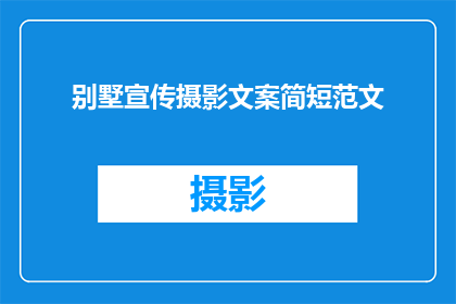 别墅宣传摄影文案简短范文(如何打造引人注目的别墅宣传摄影文案？)
