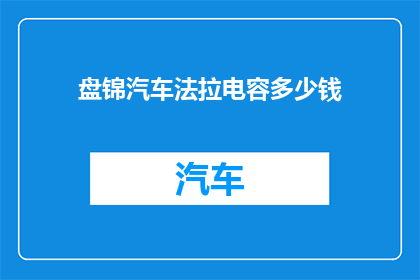 盘锦汽车法拉电容多少钱(盘锦地区汽车法拉电容的价格是多少？)