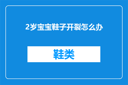 2岁宝宝鞋子开裂怎么办(面对2岁宝宝鞋子开裂的问题，家长该如何应对？)