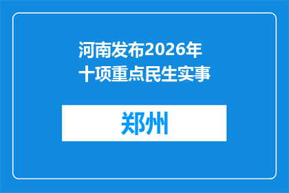 河南发布2026年十项重点民生实事