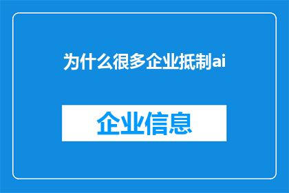 为什么很多企业抵制ai(为何众多企业对人工智能持抵触态度？)