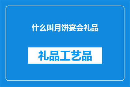 什么叫月饼宴会礼品(月饼宴会礼品是什么？是疑问句类型的长标题，字数不少于15个字)