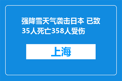 强降雪天气袭击日本 已致35人死亡358人受伤